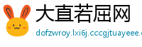 大直若屈网
